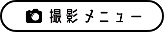 撮影メニュー