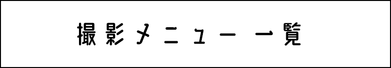 撮影メニュー 一覧