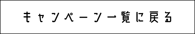 キャンペーン一覧に戻る