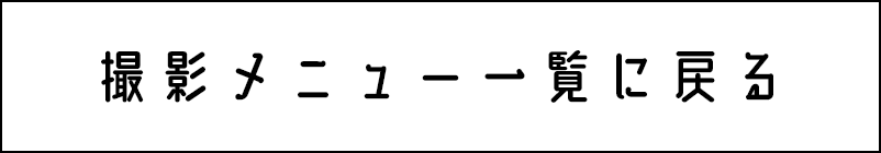 撮影メニュー一覧に戻る