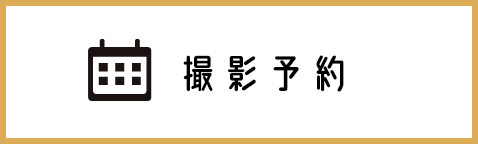 撮影予約
