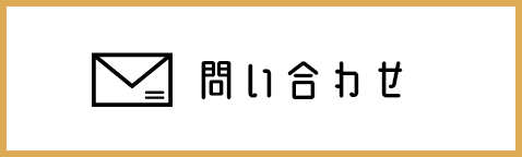 問い合わせ