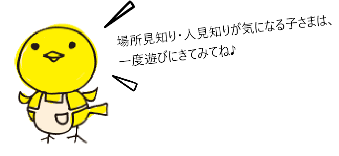 場所見知り・人見知りが気になる子さまは、一度遊びにきてみてね♪