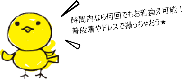 時間内なら何回でもお着換え可能！普段着やドレスで撮っちゃおう★