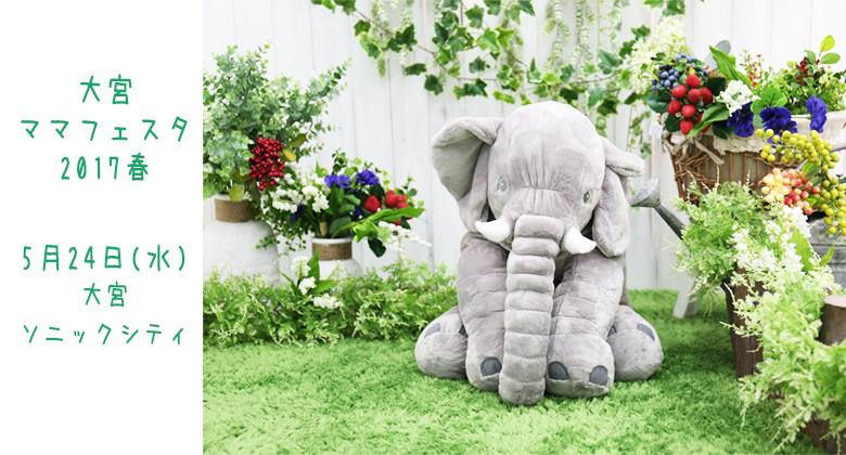 ◆5/24大宮ママフェスタ出店です◆