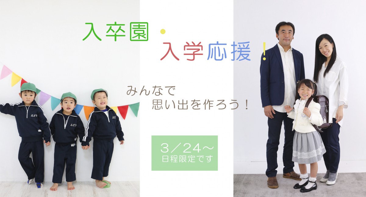 ◆入園 卒園 入学応援キャンペーンやってま?す◆