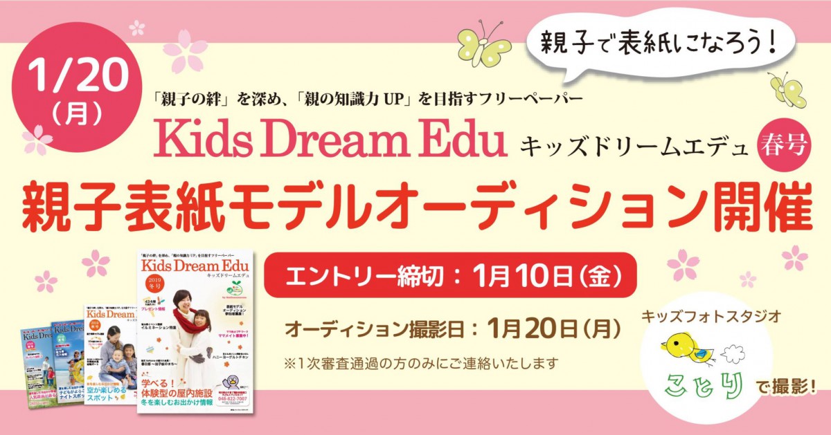キッズドリームエデュ表紙撮影会！