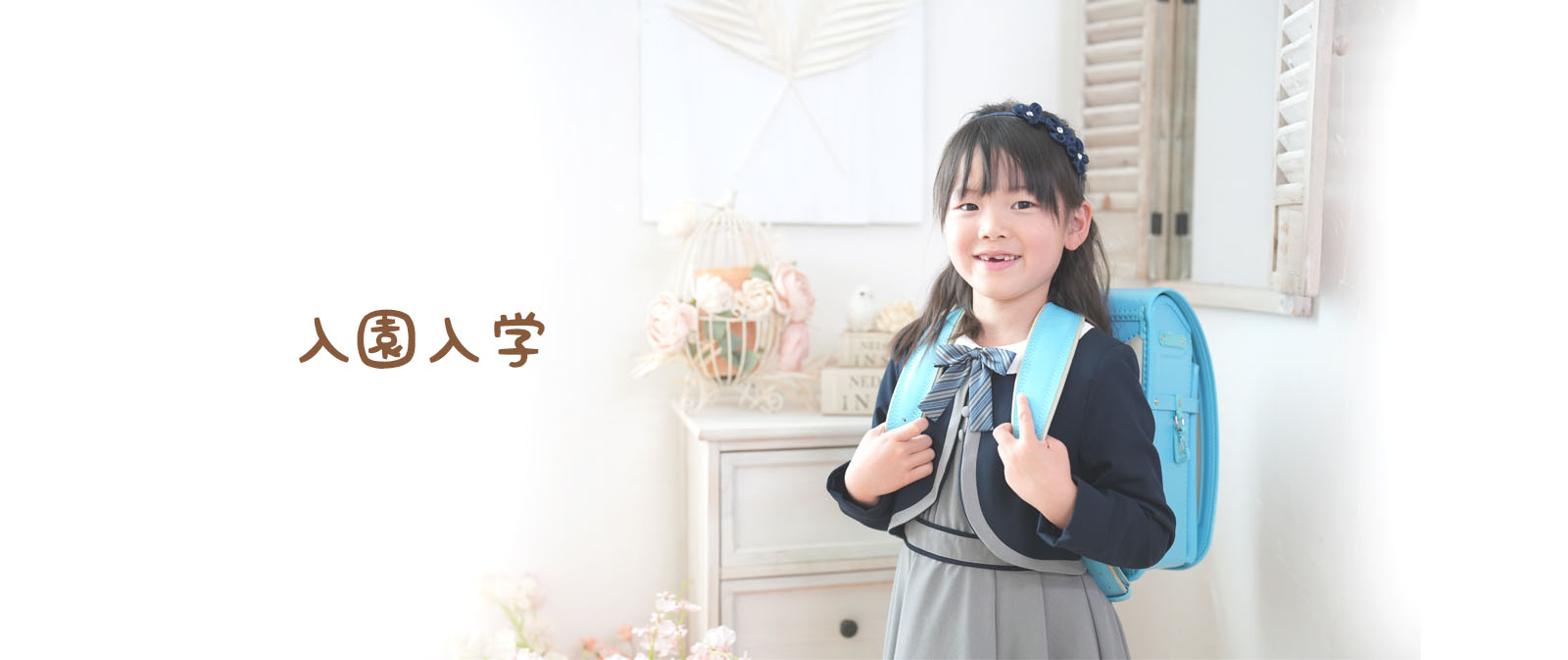 入園入学撮影