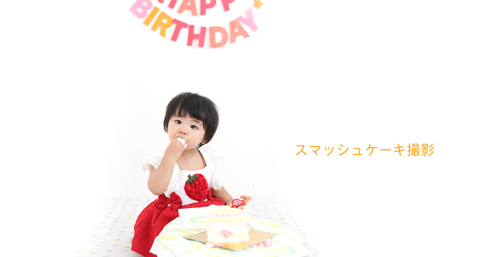 【スマッシュケーキ】1才誕生日撮影は、スマッシュケーキ!