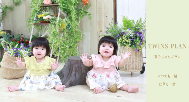 【ツインズプラン】双子ちゃんあつまれ!