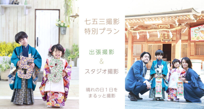 【七五三ロケーションプラン】スタジオ&神社出張撮影