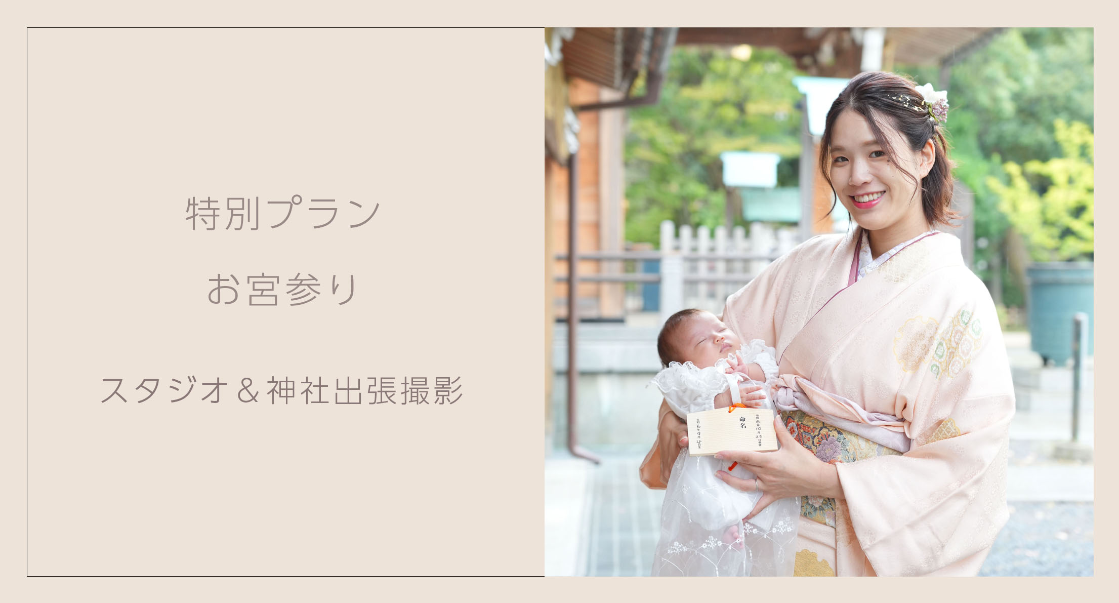 【お得プラン】お宮参りロケーションプラン 撮影・祝着・ママ用訪問着コミコミ 秋のご予約受付中