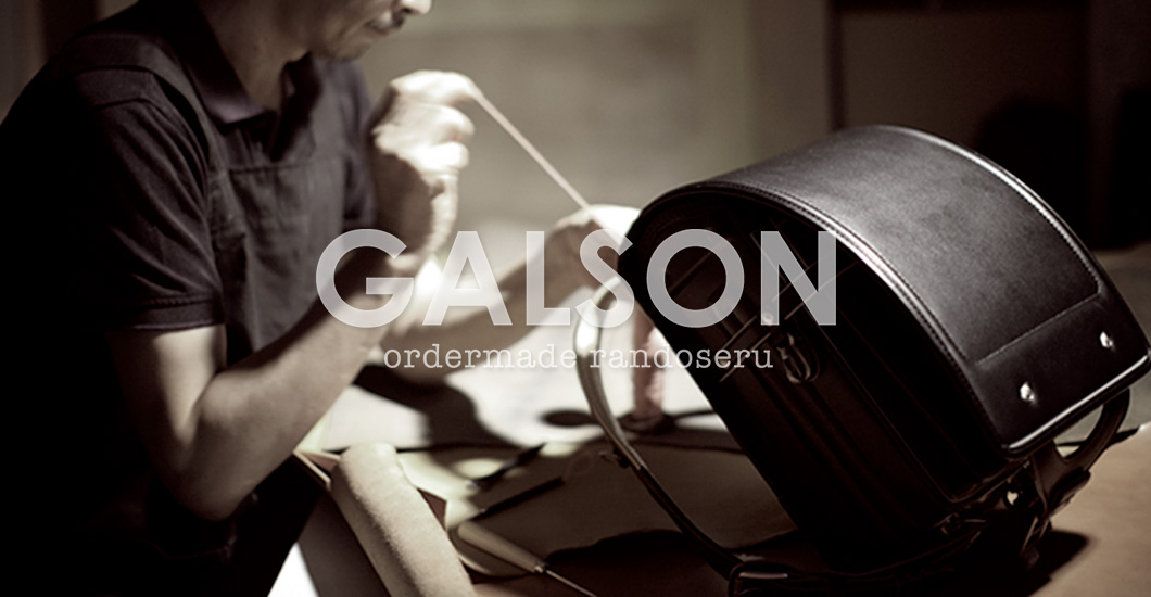【埼玉・さいたま市】ガルソンランドセルの魅力とは？オーダーメイドで作る、職人の手仕事が光るランドセル工房