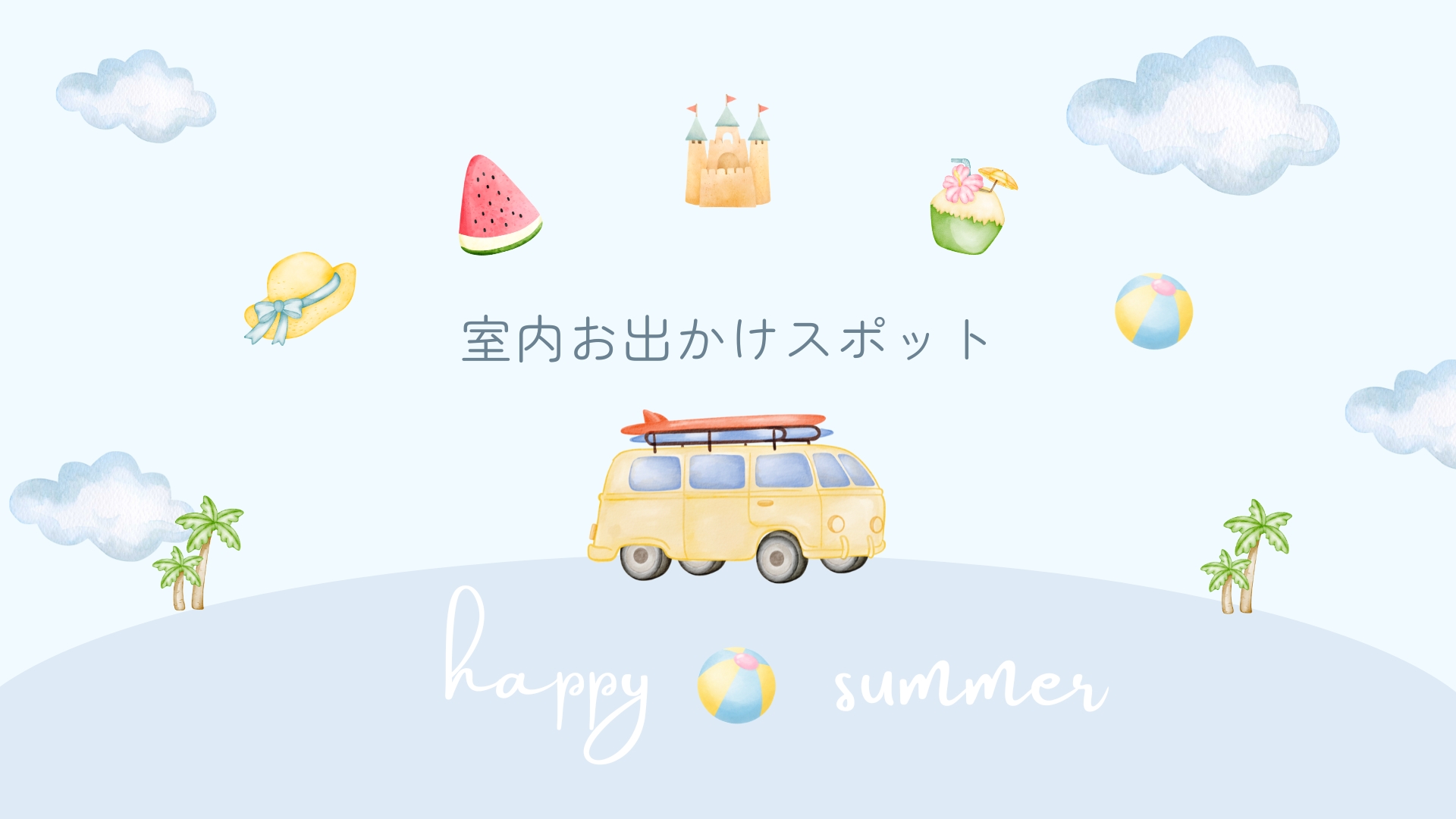 涼しいお出かけスポットまとめ