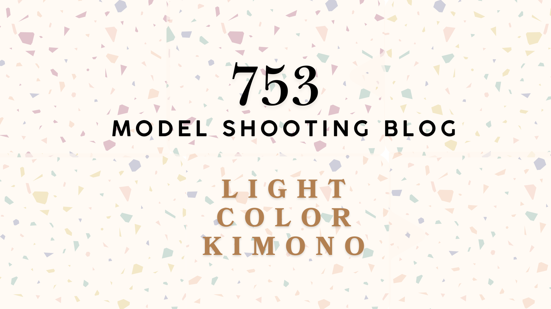 【撮影レポート】七五三モデル撮影ライトカラー着物