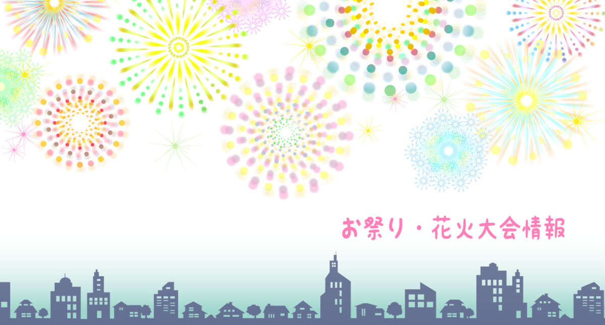 2025年8月　さいたま市周辺のお祭りや花火大会