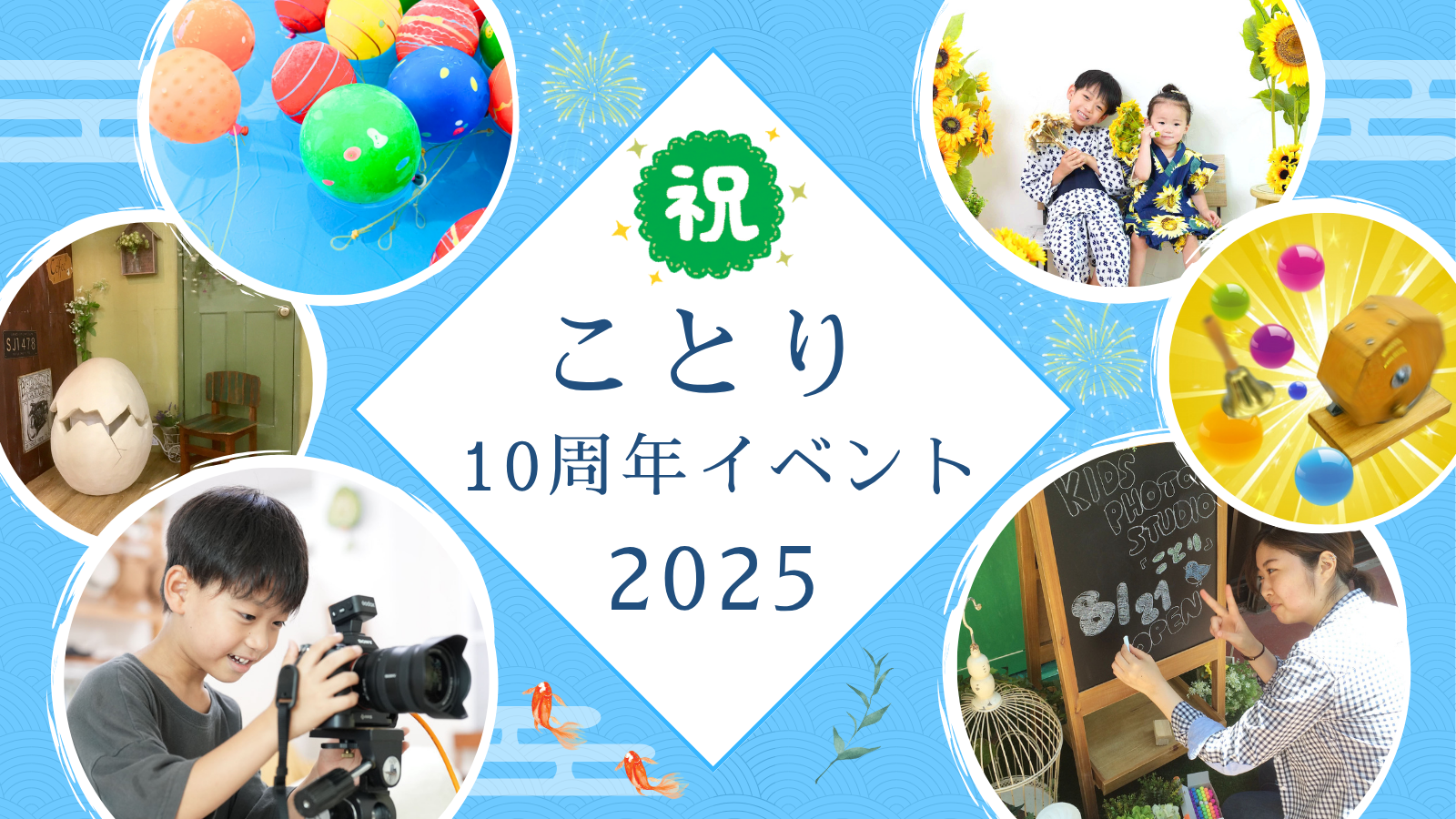 8月24日　ことり10周年イベント開催！