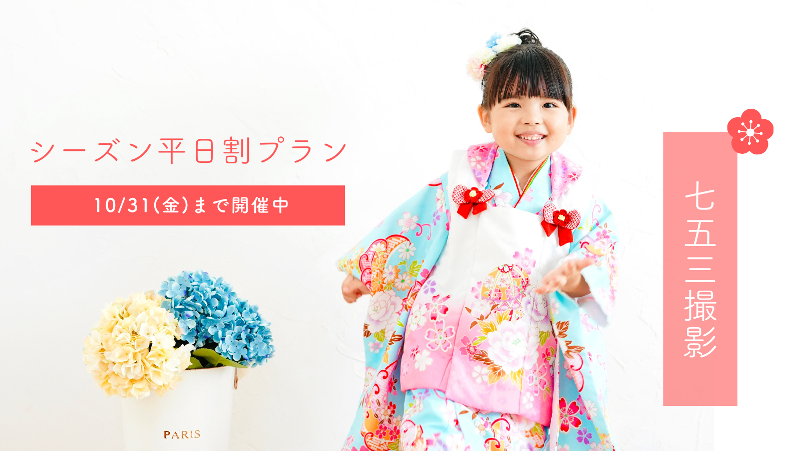 【七五三お得プラン】後撮りプラン