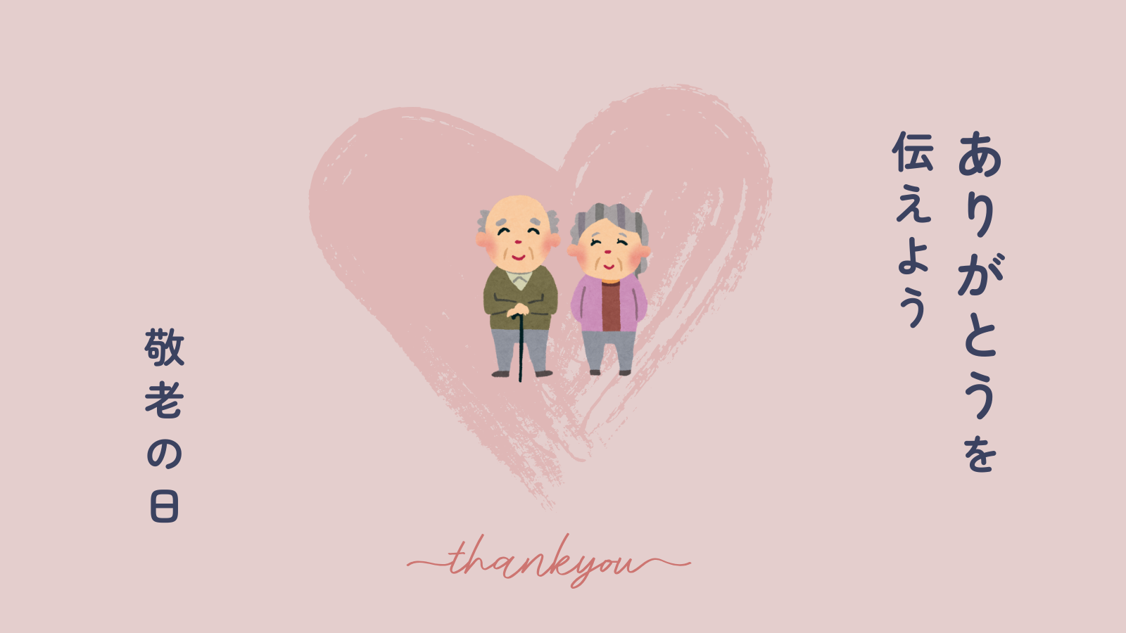 「敬老の日」とは？　お祝いの意味と心に残る過ごし方