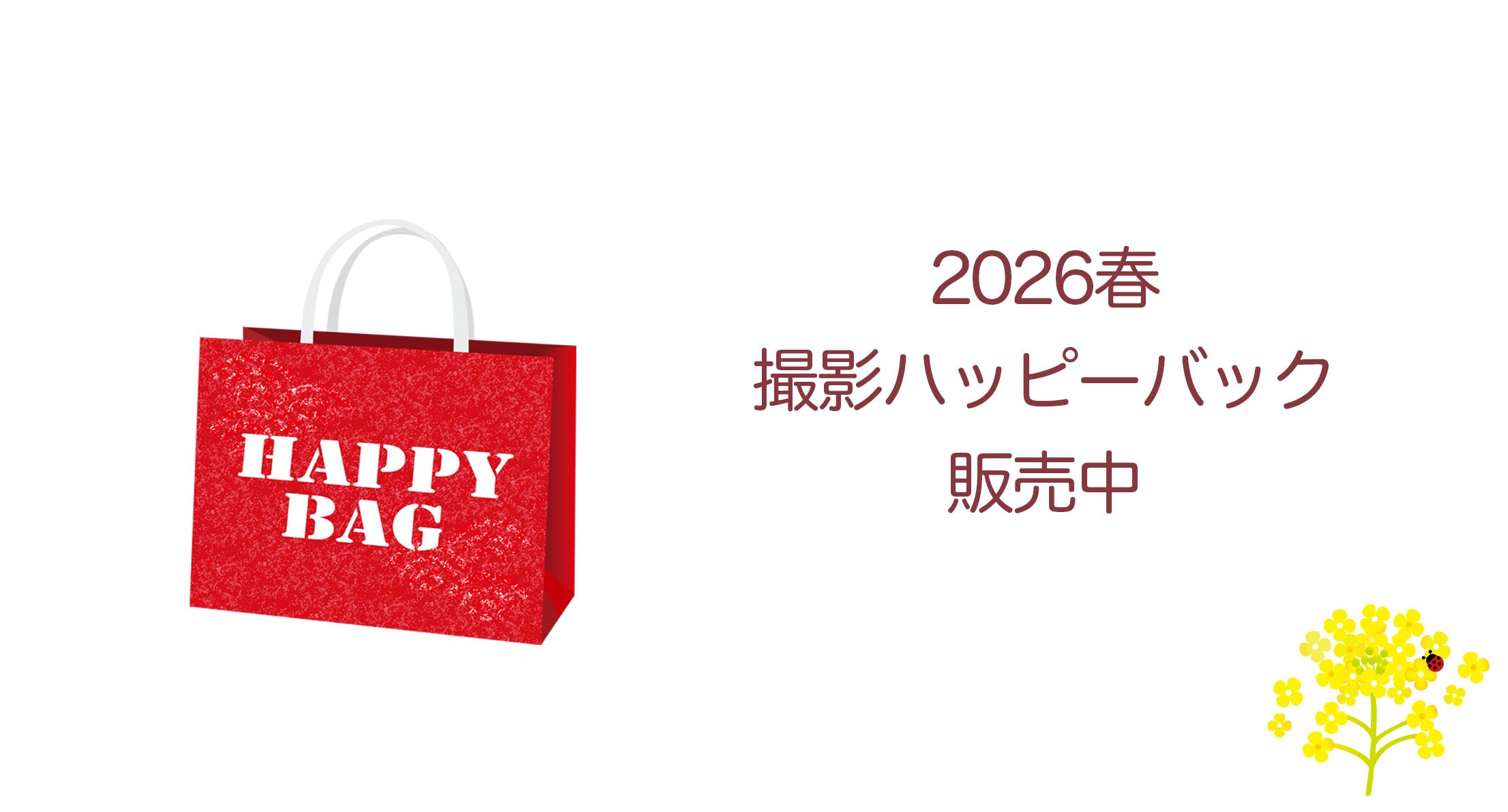 とってもお得な 春の撮影福袋を販売中!完売御礼