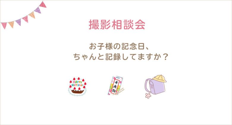 【七五三・撮影相談会】5月9日&10日開催　当日予約で１０％OFF
